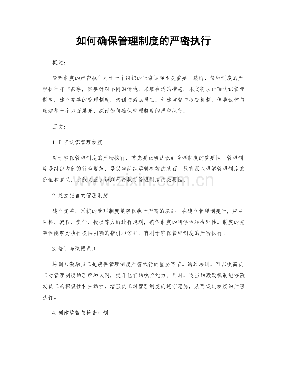 如何确保管理制度的严密执行.docx_第1页