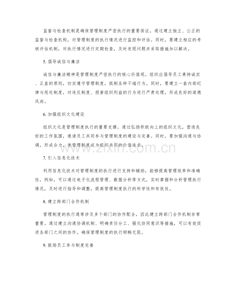 如何确保管理制度的严密执行.docx_第2页