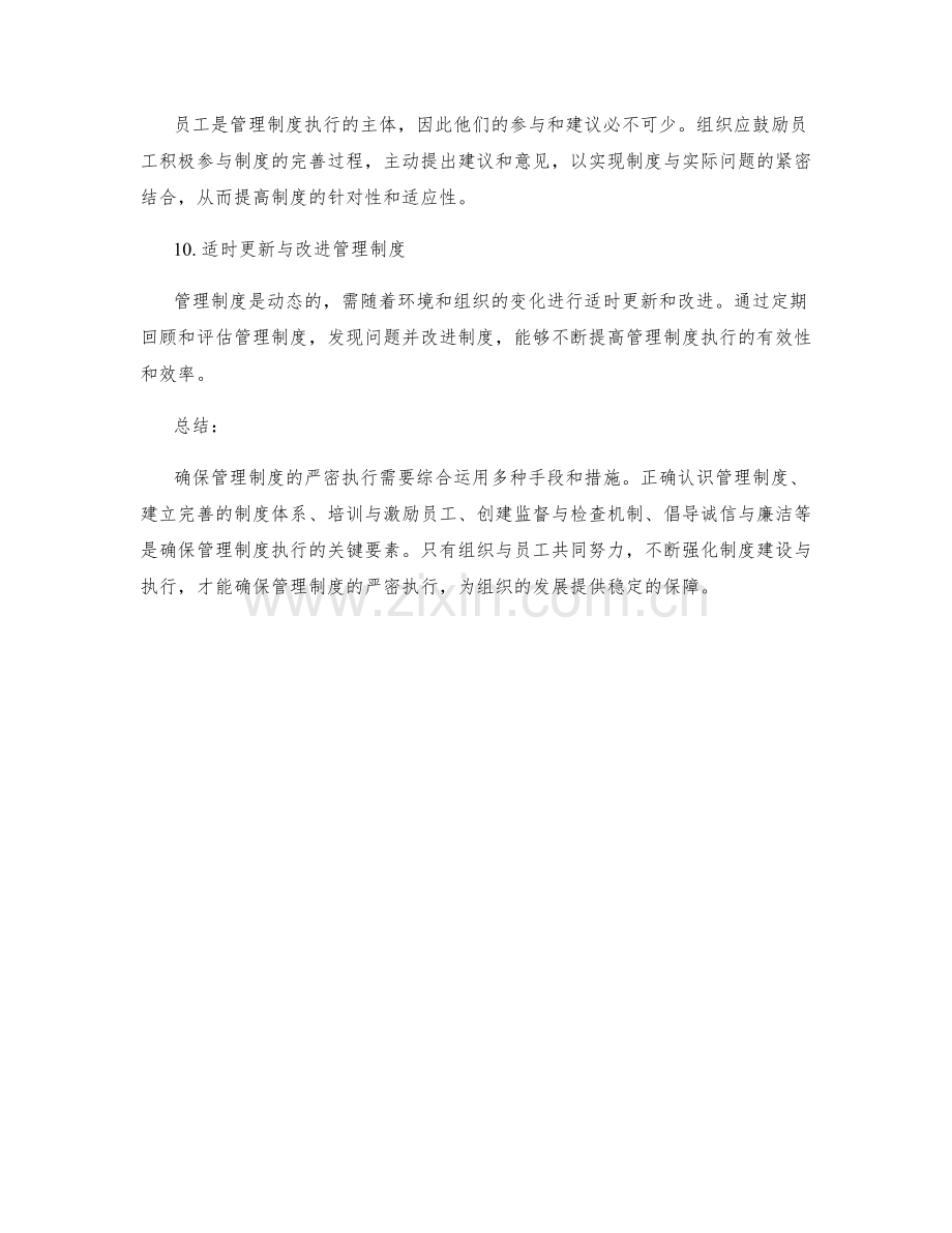 如何确保管理制度的严密执行.docx_第3页