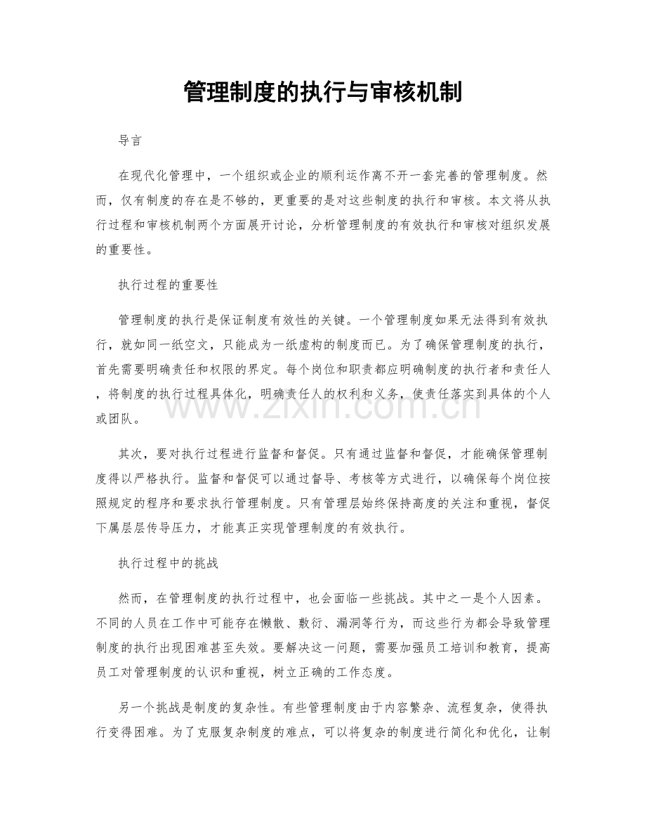 管理制度的执行与审核机制.docx_第1页