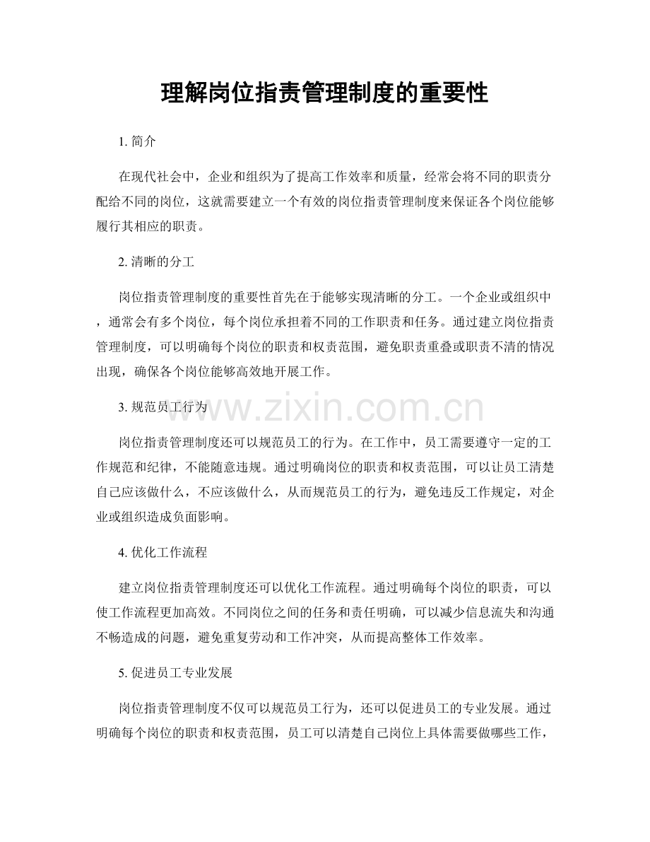 理解岗位职责管理制度的重要性.docx_第1页