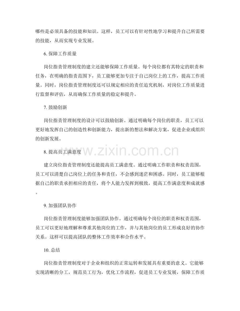 理解岗位职责管理制度的重要性.docx_第2页