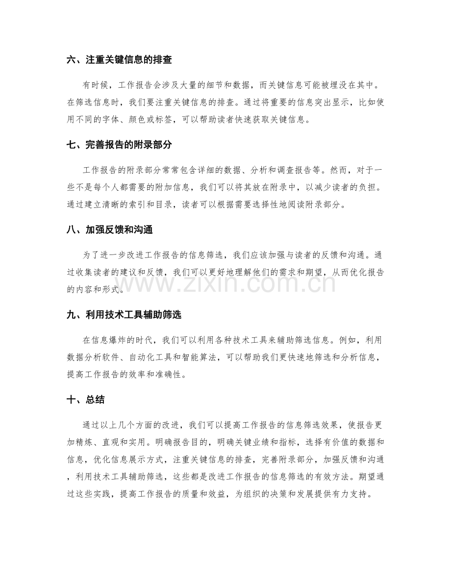 改进工作报告的信息筛选.docx_第2页