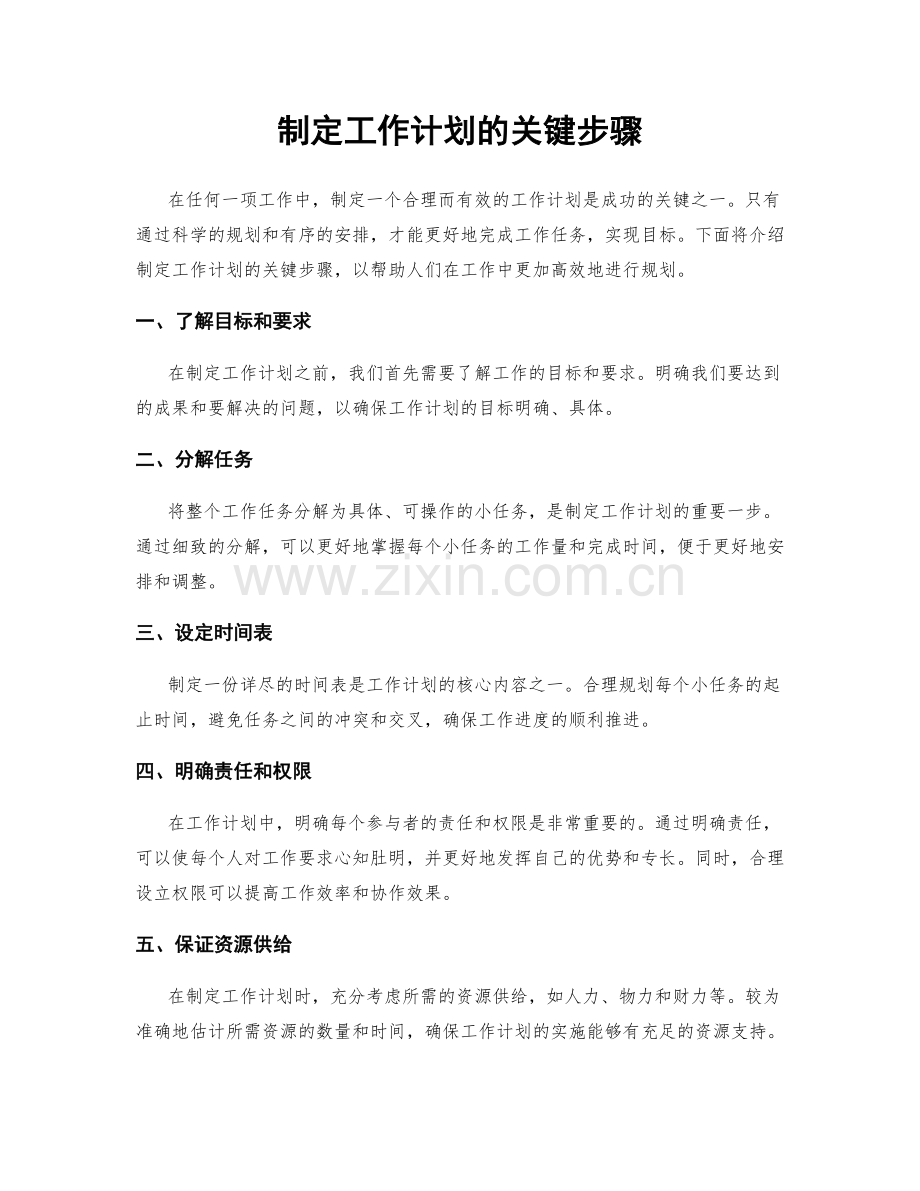 制定工作计划的关键步骤.docx_第1页