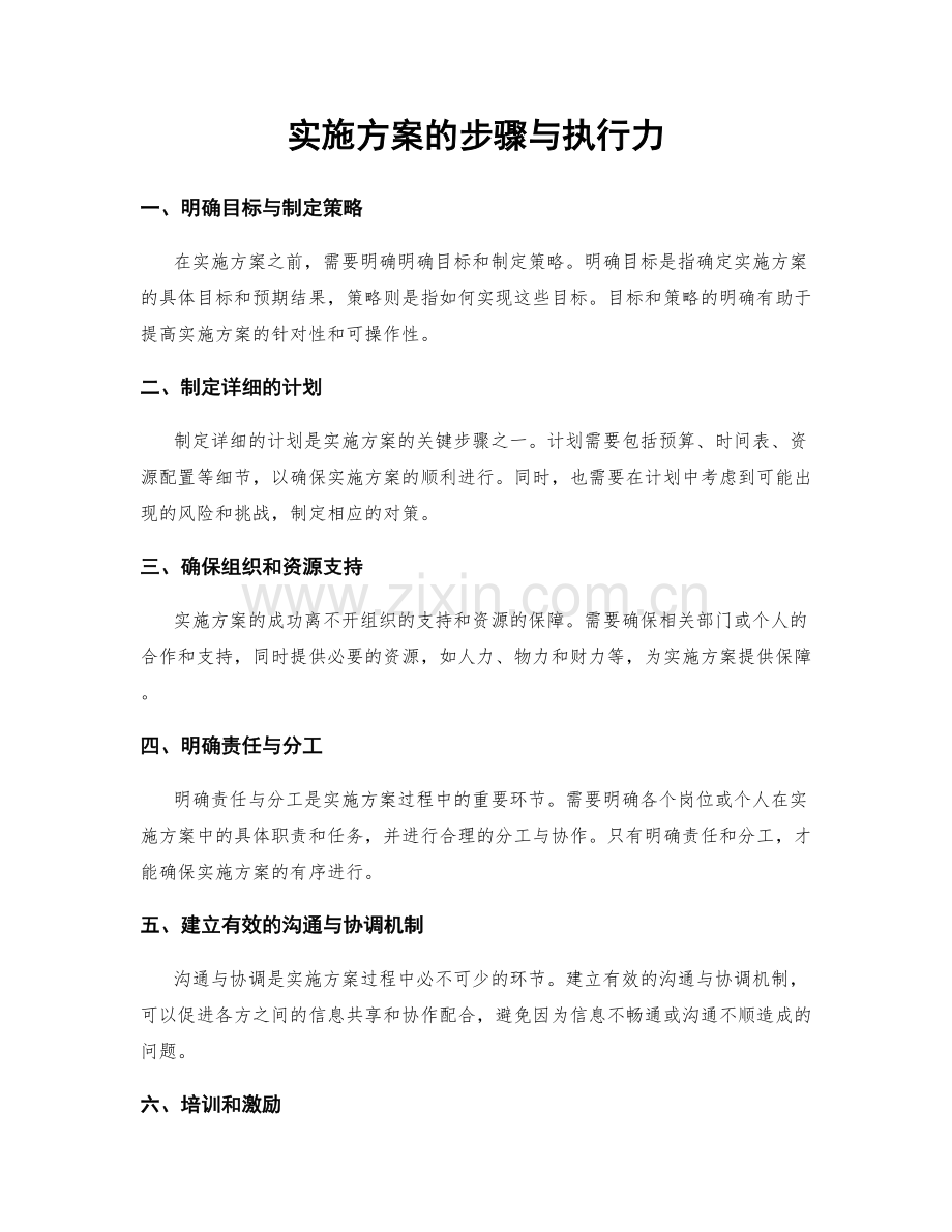 实施方案的步骤与执行力.docx_第1页