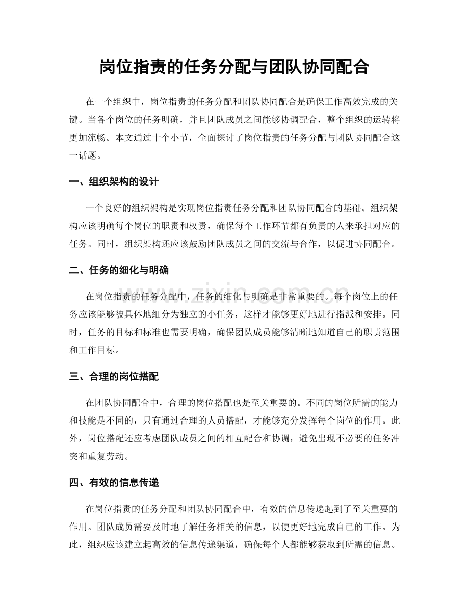 岗位指责的任务分配与团队协同配合.docx_第1页