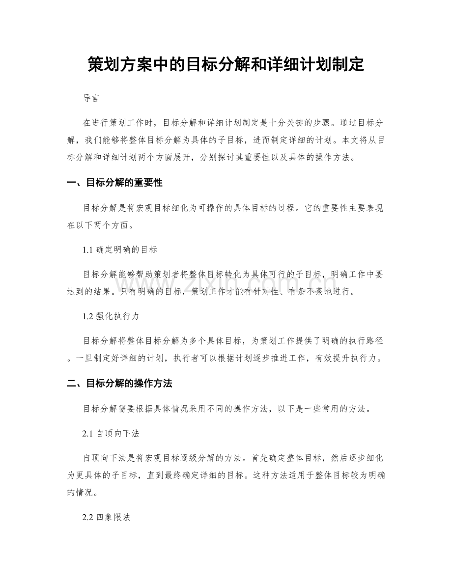 策划方案中的目标分解和详细计划制定.docx_第1页