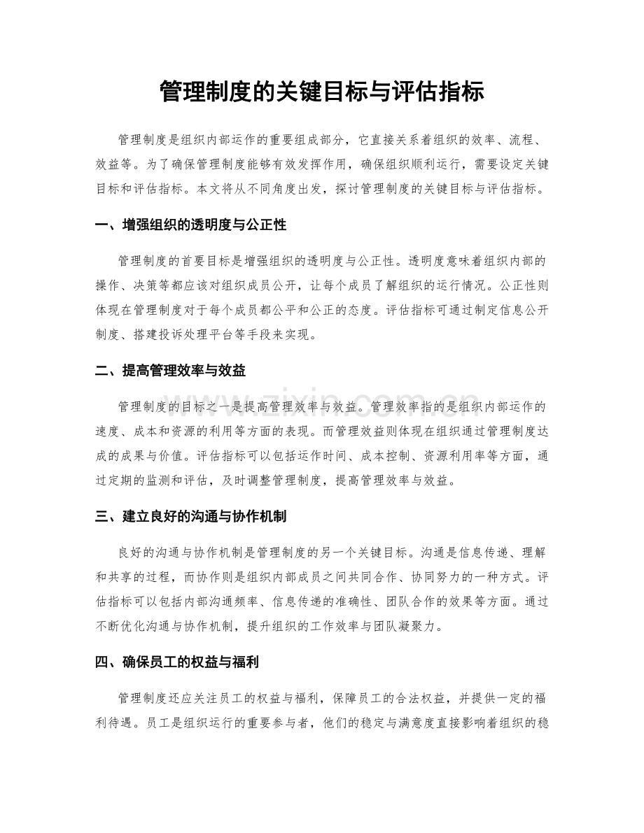 管理制度的关键目标与评估指标.docx_第1页