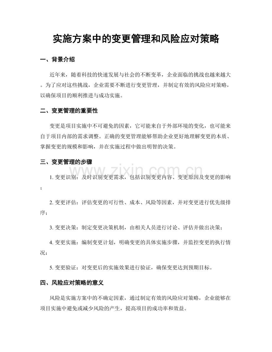 实施方案中的变更管理和风险应对策略.docx_第1页