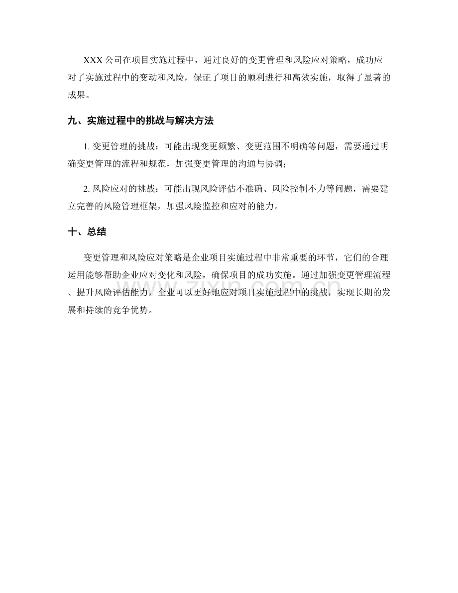 实施方案中的变更管理和风险应对策略.docx_第3页