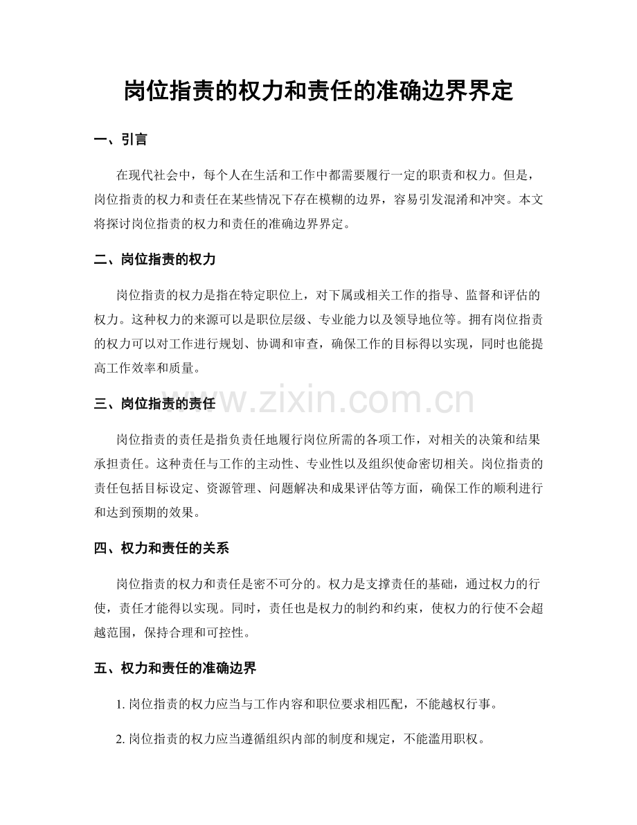 岗位指责的权力和责任的准确边界界定.docx_第1页