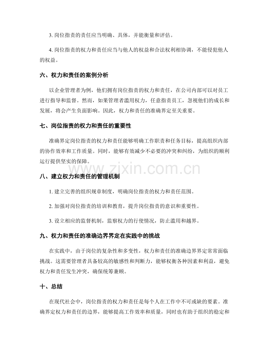 岗位指责的权力和责任的准确边界界定.docx_第2页