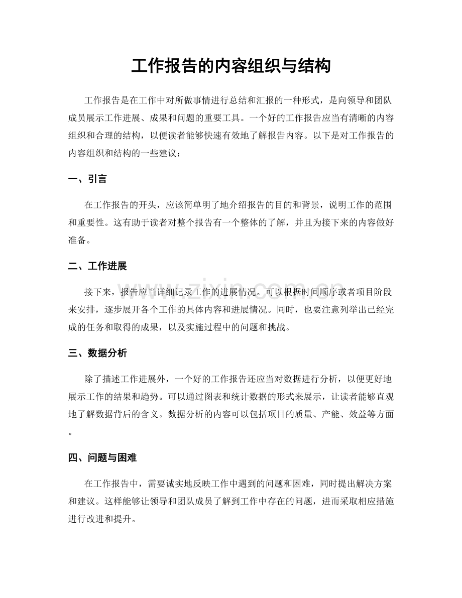 工作报告的内容组织与结构.docx_第1页