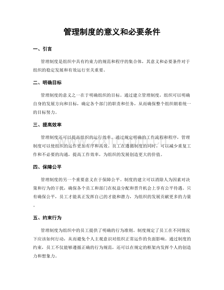 管理制度的意义和必要条件.docx_第1页