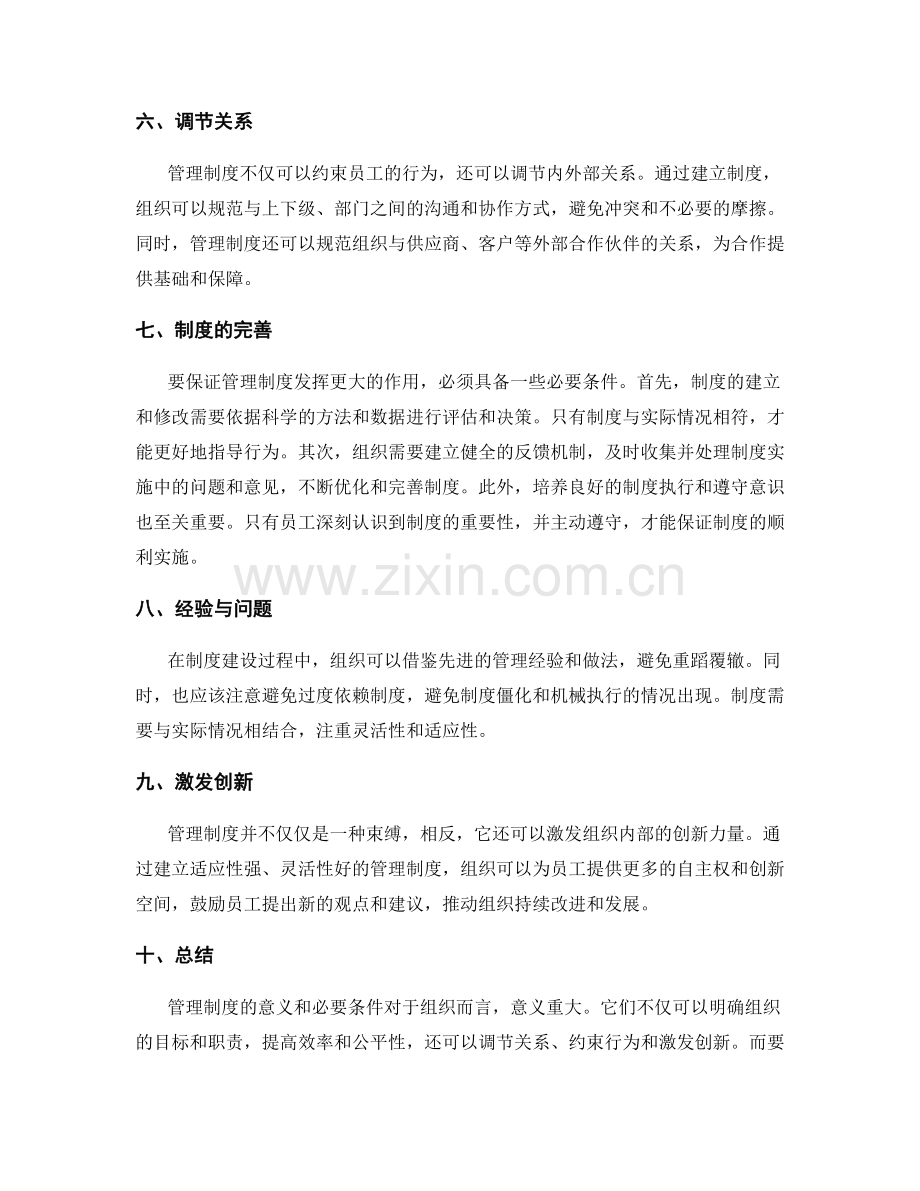 管理制度的意义和必要条件.docx_第2页