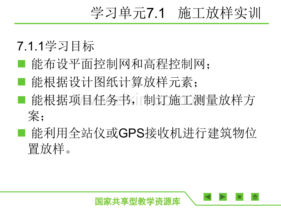 建筑工程施工测量学习情境7施工测量实训.pptx_第1页