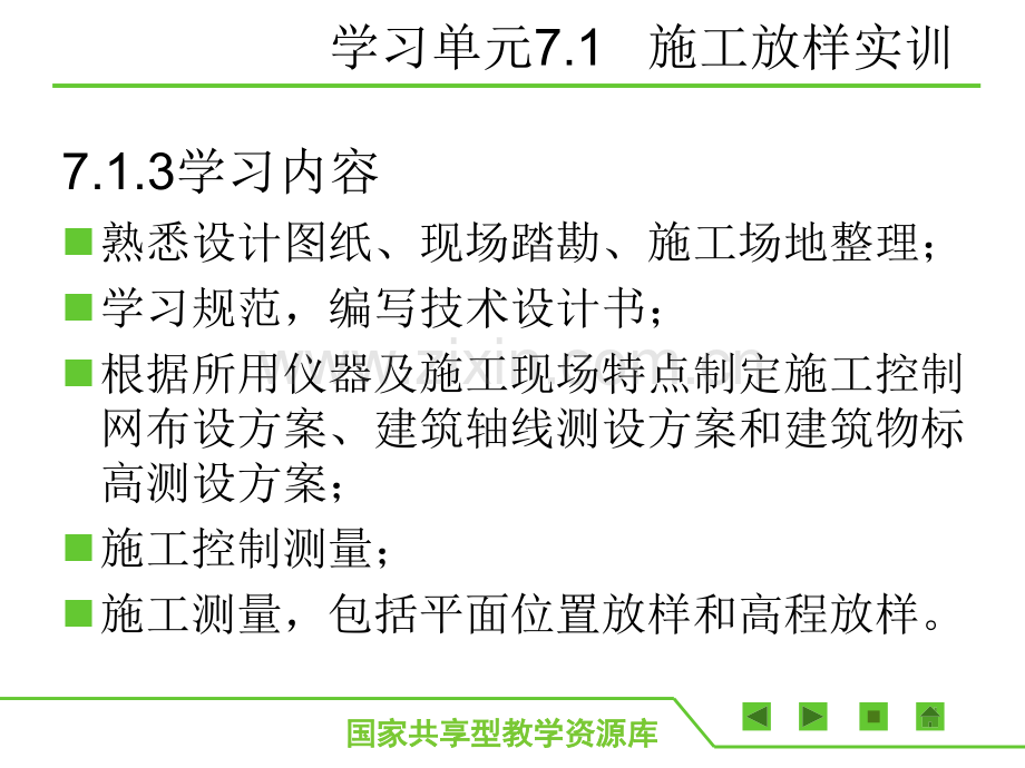 建筑工程施工测量学习情境7施工测量实训.pptx_第3页