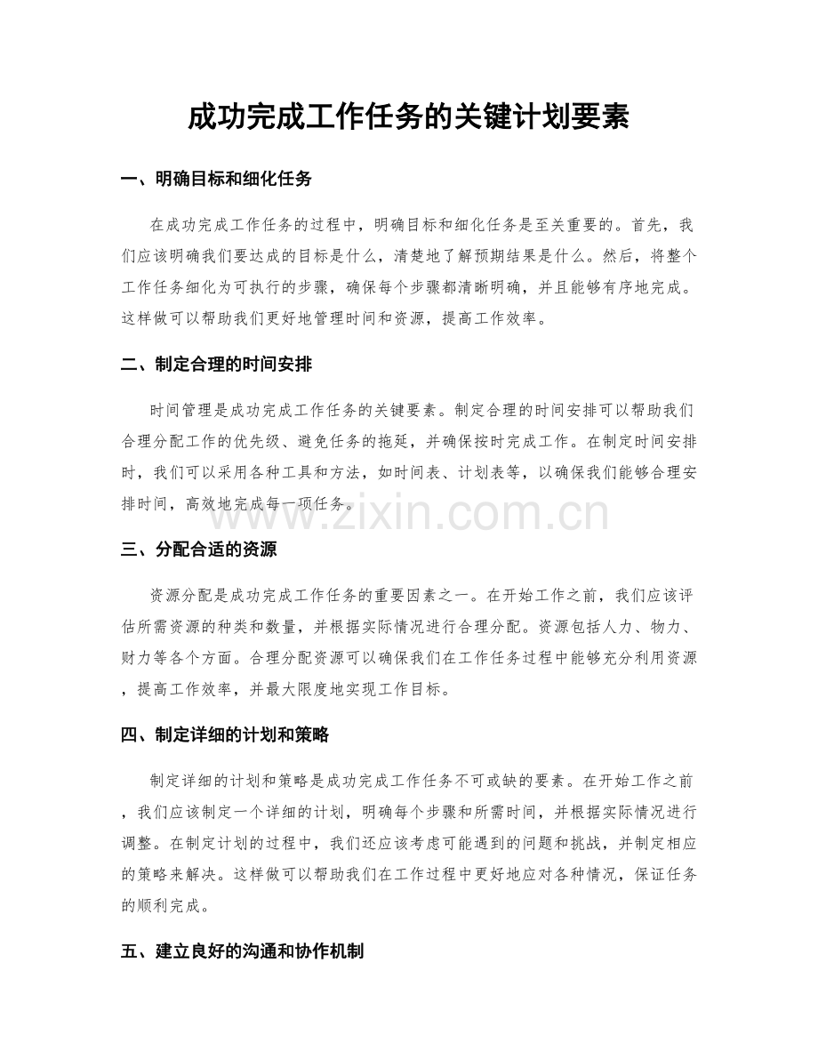 成功完成工作任务的关键计划要素.docx_第1页