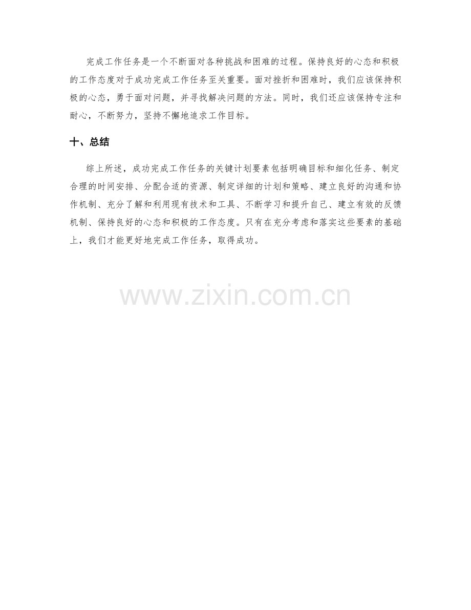 成功完成工作任务的关键计划要素.docx_第3页