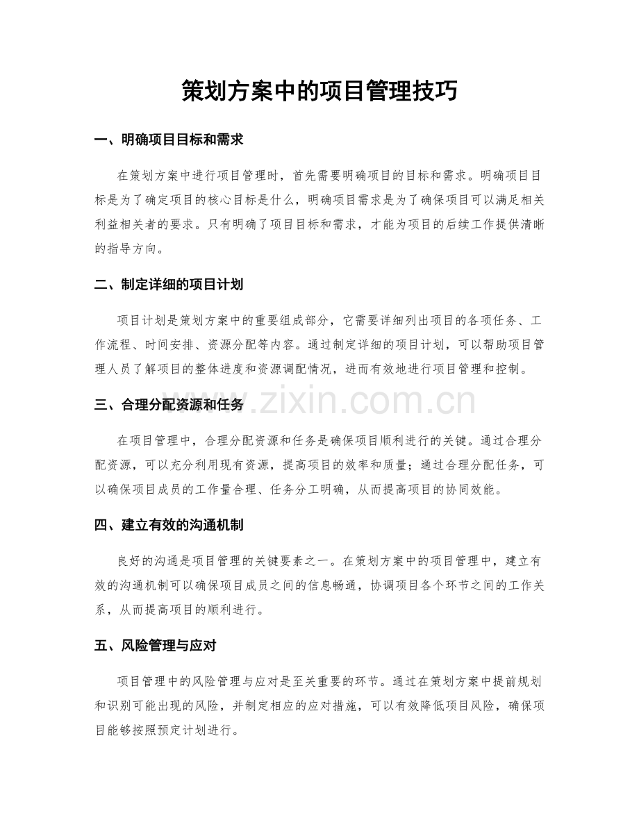 策划方案中的项目管理技巧.docx_第1页