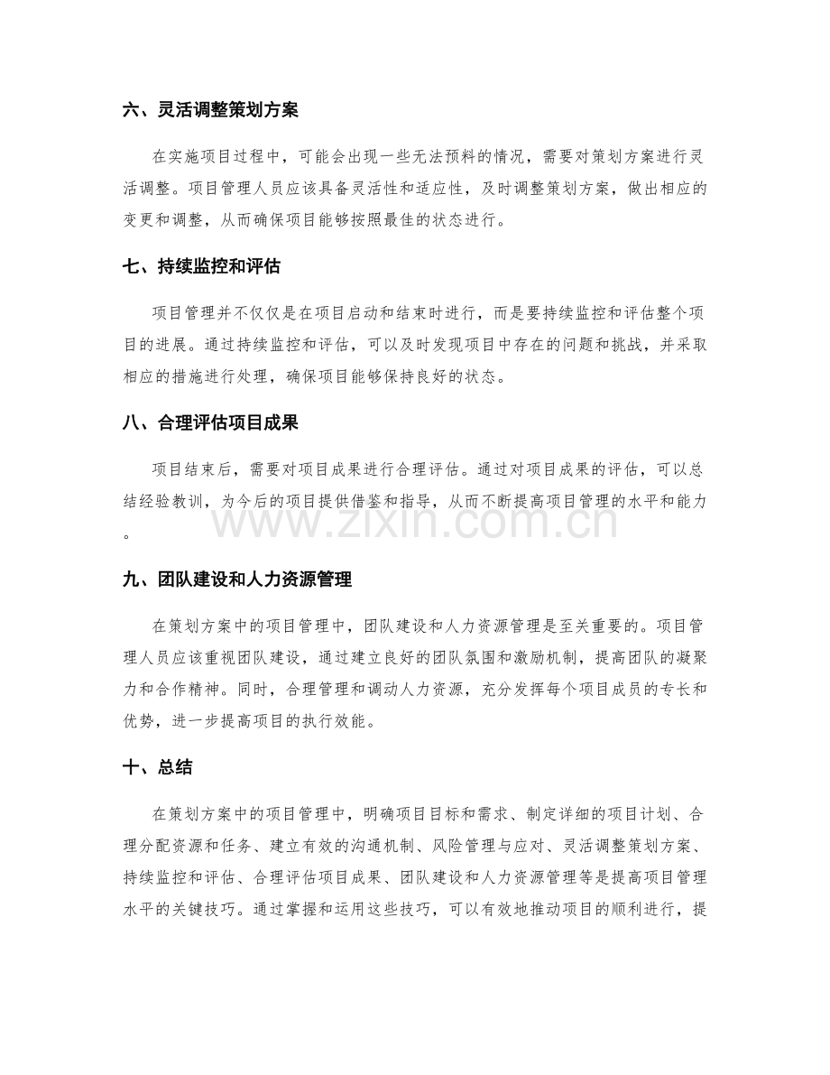 策划方案中的项目管理技巧.docx_第2页