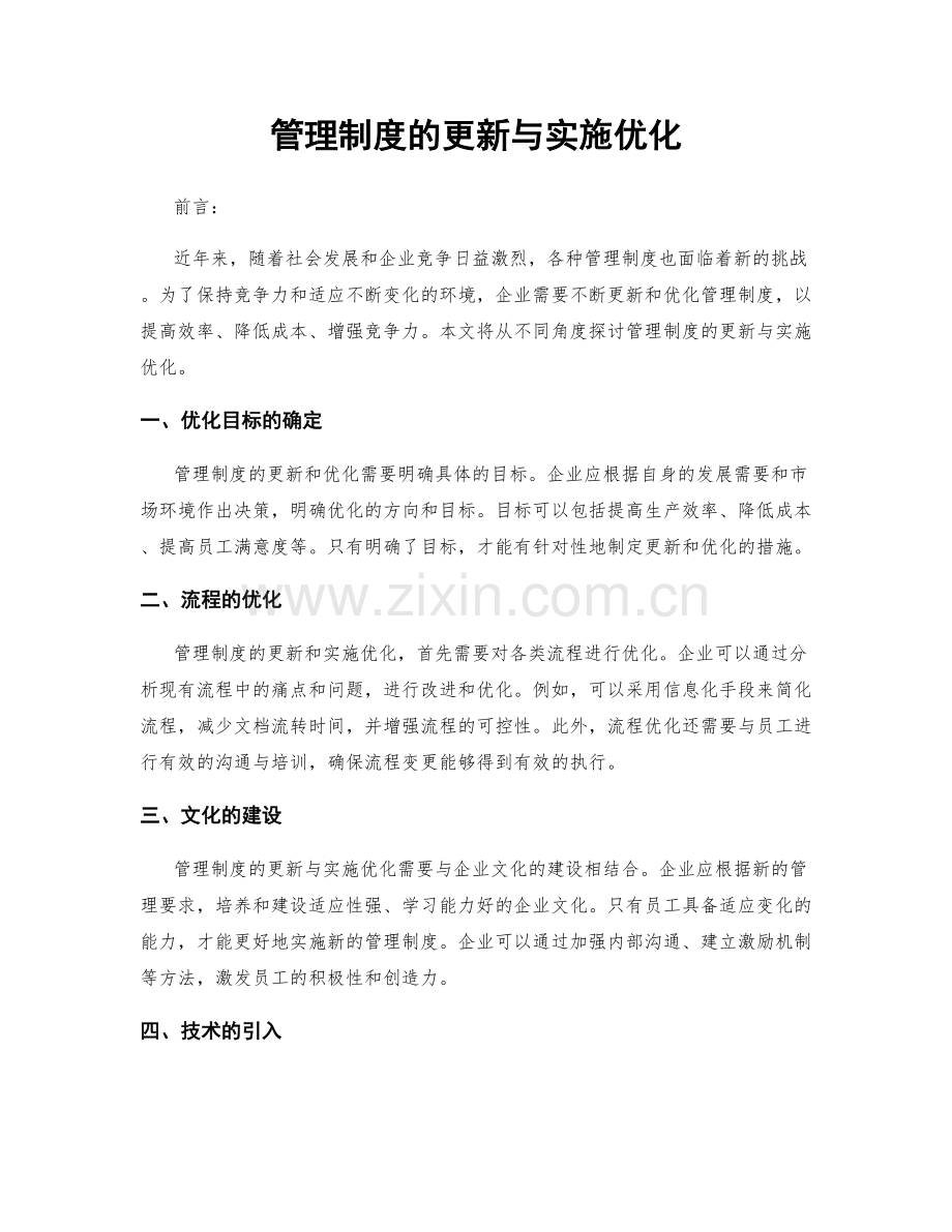 管理制度的更新与实施优化.docx_第1页