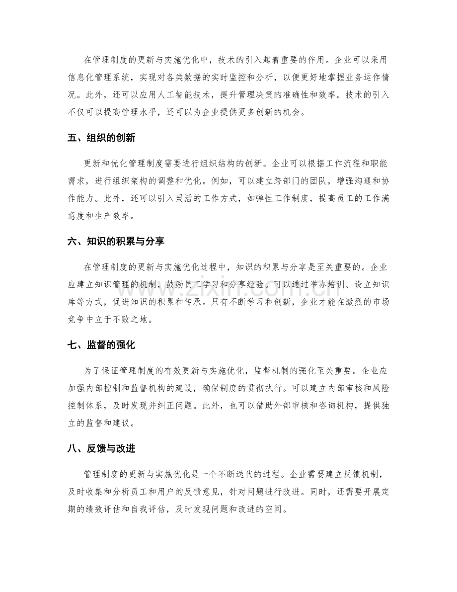 管理制度的更新与实施优化.docx_第2页