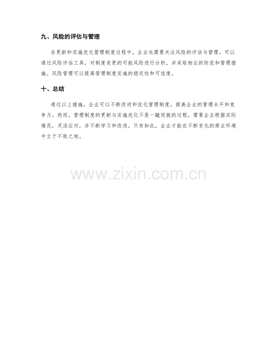 管理制度的更新与实施优化.docx_第3页