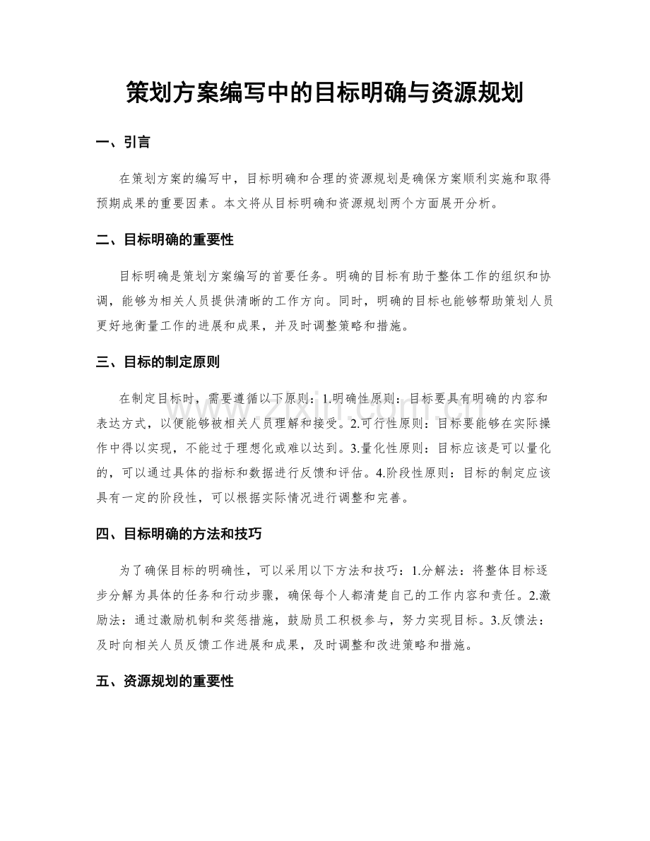 策划方案编写中的目标明确与资源规划.docx_第1页