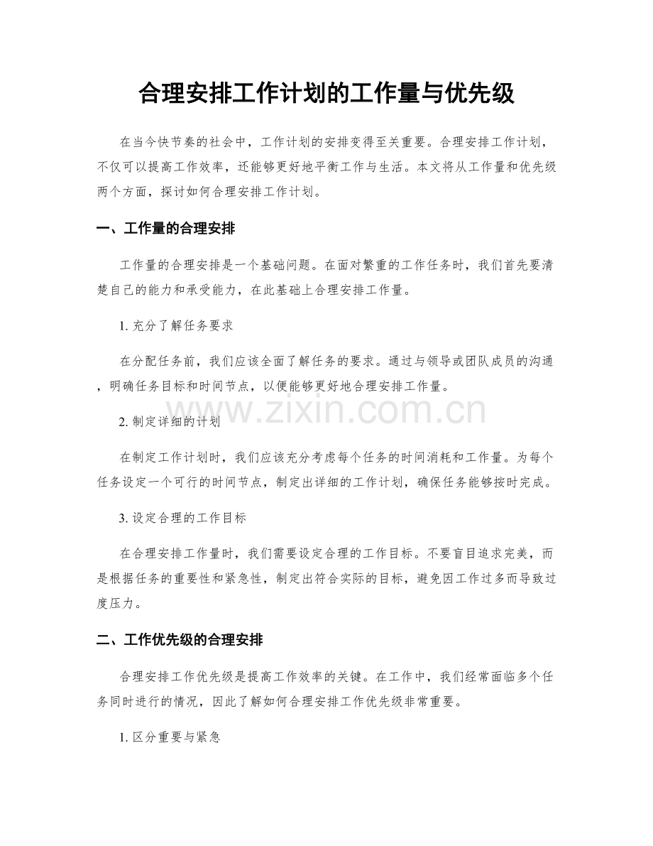 合理安排工作计划的工作量与优先级.docx_第1页