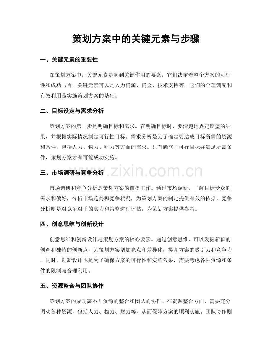 策划方案中的关键元素与步骤.docx_第1页