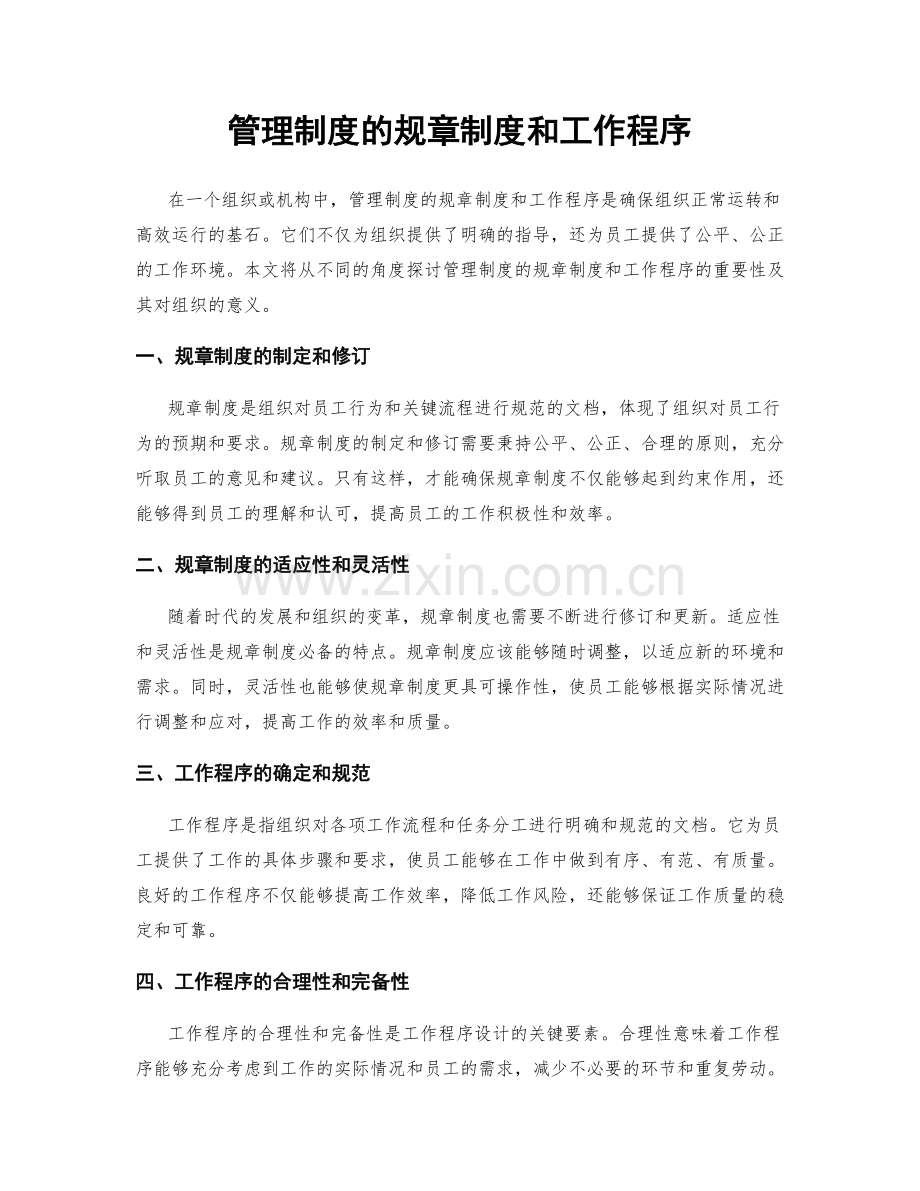 管理制度的规章制度和工作程序.docx_第1页