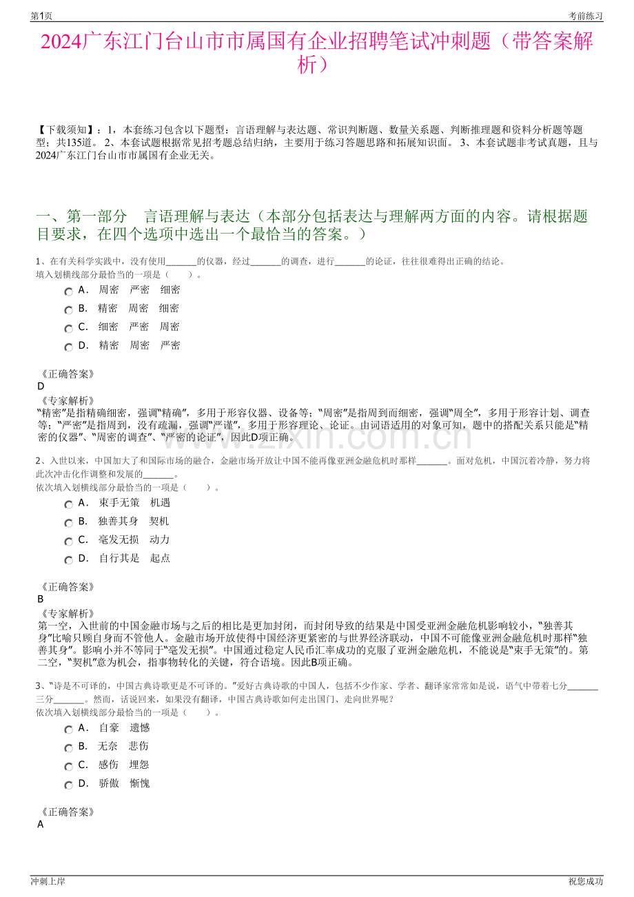 2024广东江门台山市市属国有企业招聘笔试冲刺题（带答案解析）.pdf_第1页