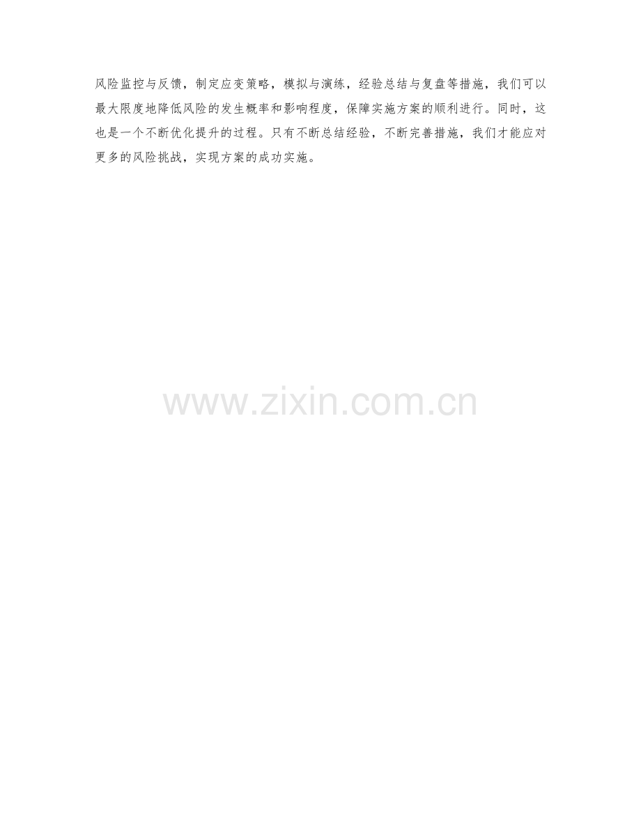 实施方案的风险控制和应变策略.docx_第3页