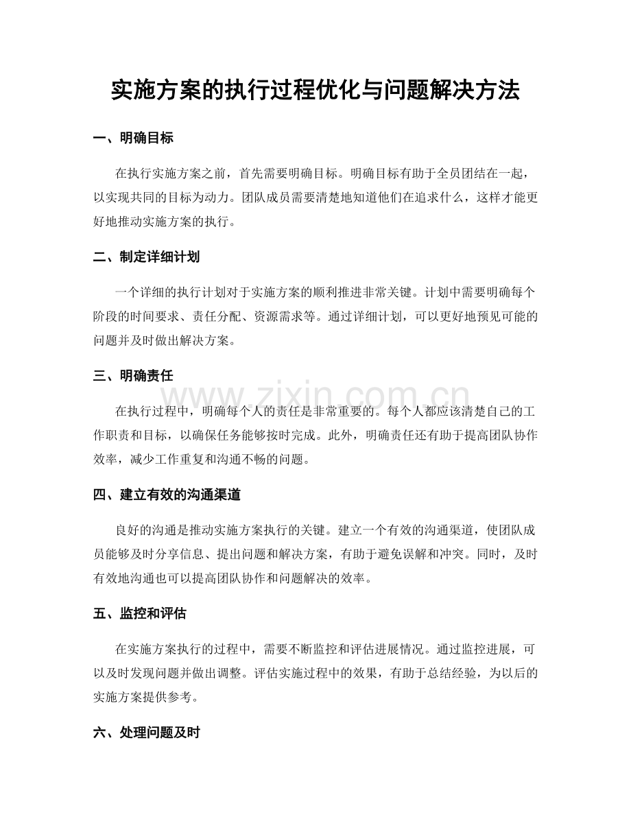 实施方案的执行过程优化与问题解决方法.docx_第1页