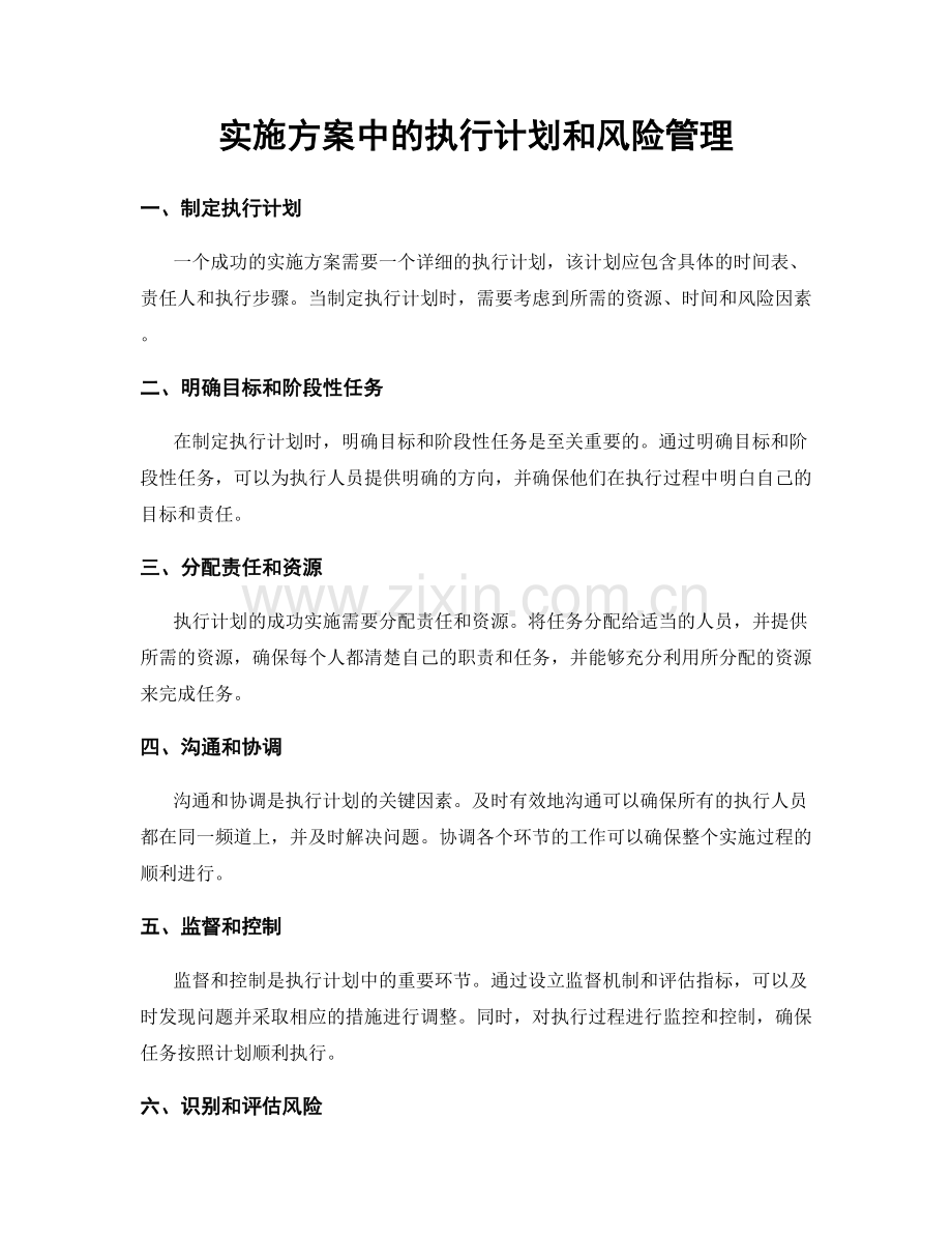 实施方案中的执行计划和风险管理.docx_第1页