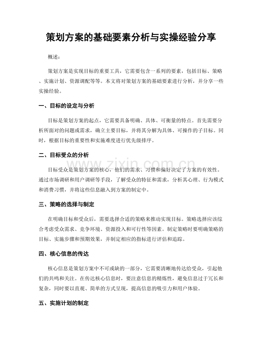 策划方案的基础要素分析与实操经验分享.docx_第1页