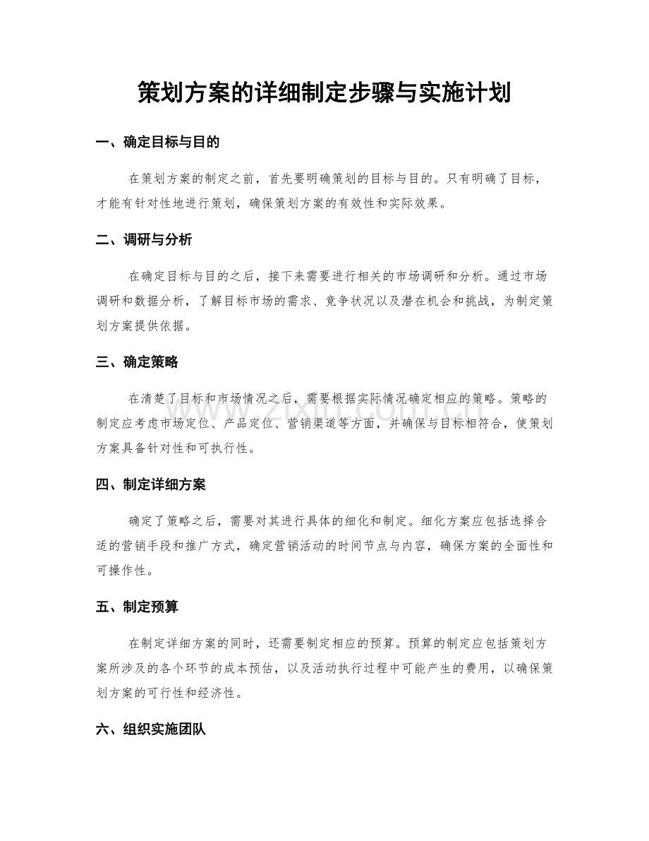 策划方案的详细制定步骤与实施计划.docx_第1页