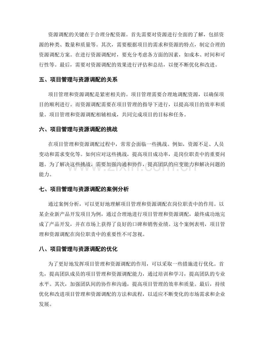 岗位职责中的项目管理与资源调配.docx_第2页