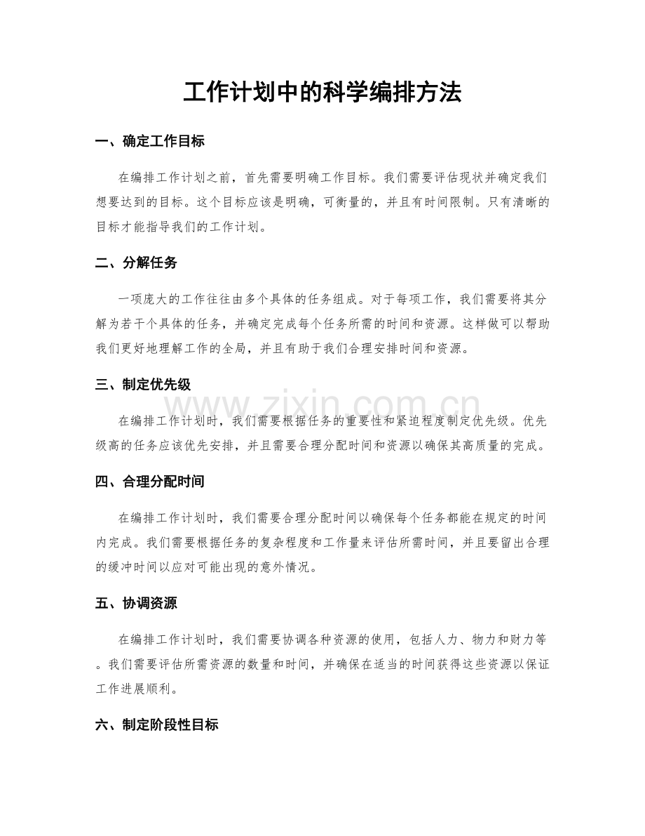 工作计划中的科学编排方法.docx_第1页