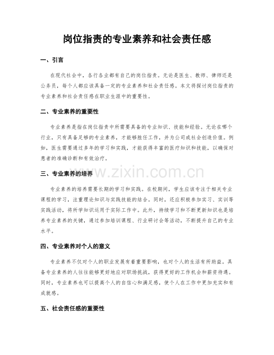 岗位职责的专业素养和社会责任感.docx_第1页