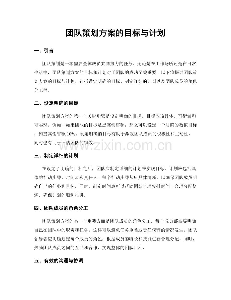 团队策划方案的目标与计划.docx_第1页