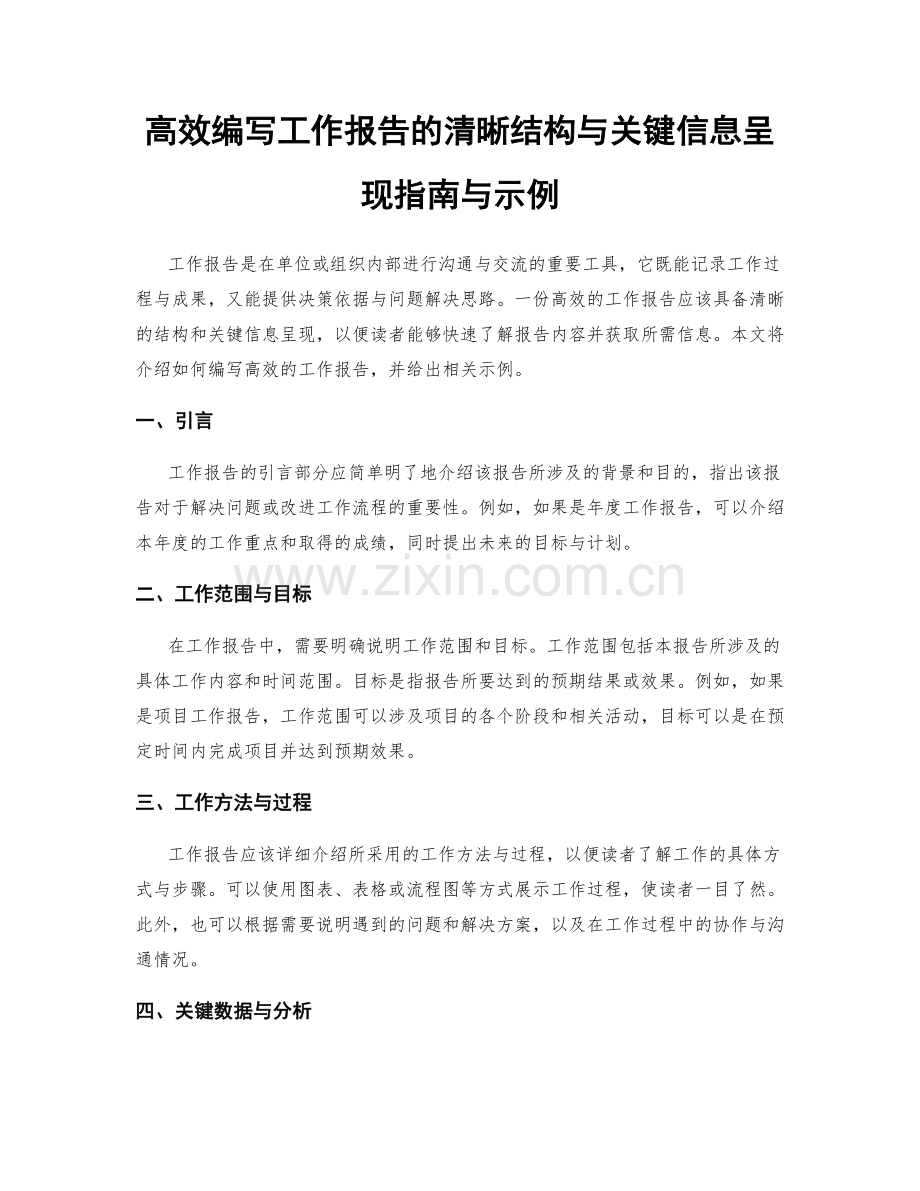 高效编写工作报告的清晰结构与关键信息呈现指南与示例.docx_第1页