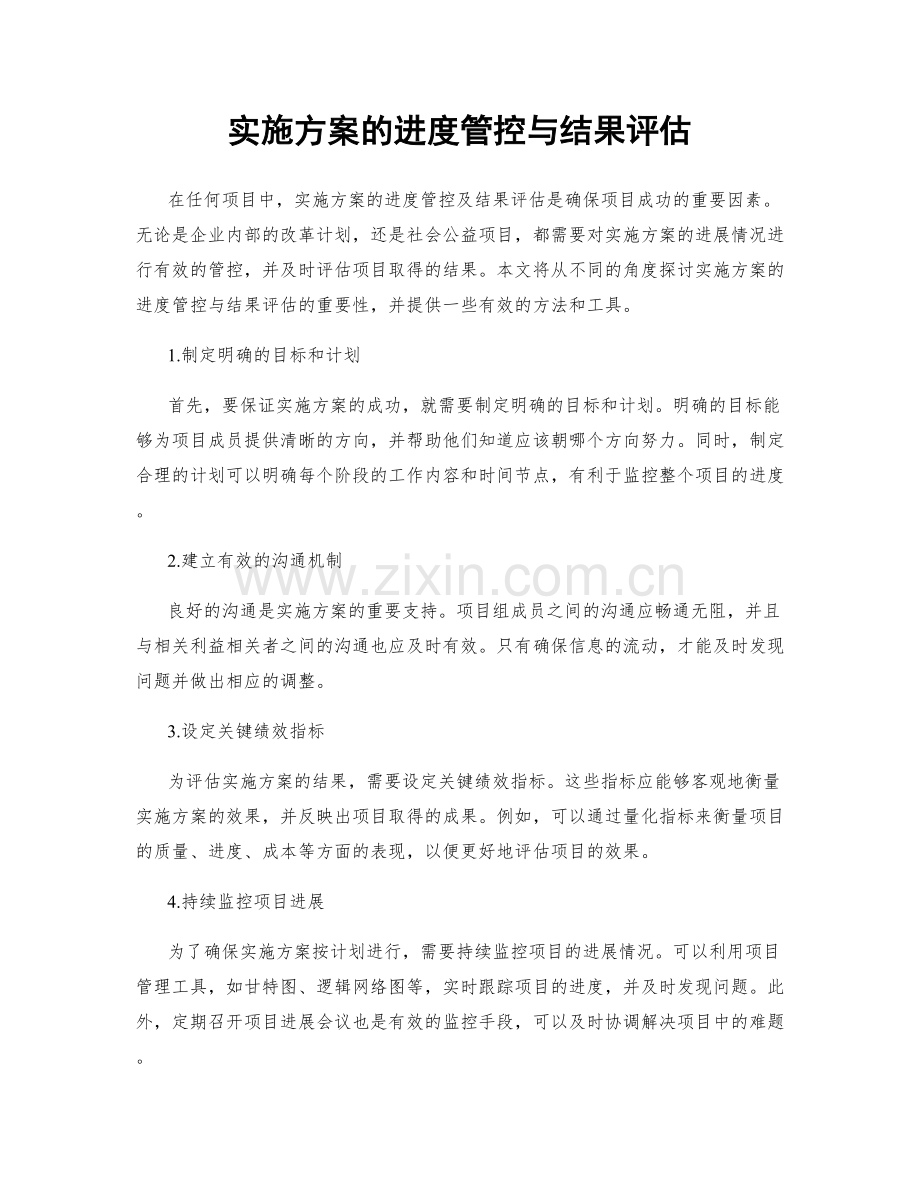 实施方案的进度管控与结果评估.docx_第1页