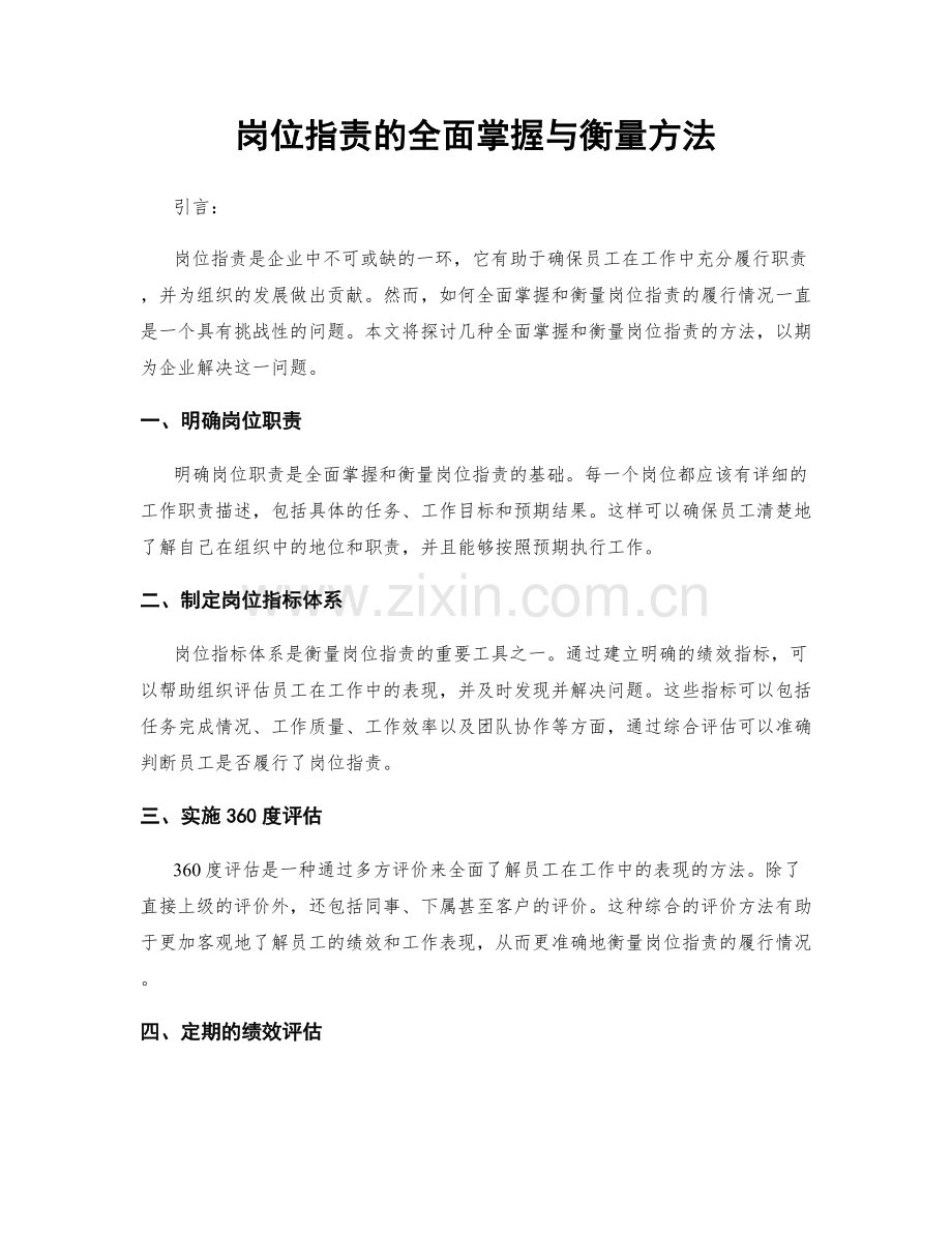 岗位职责的全面掌握与衡量方法.docx_第1页