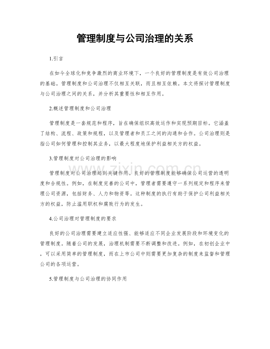 管理制度与公司治理的关系.docx_第1页