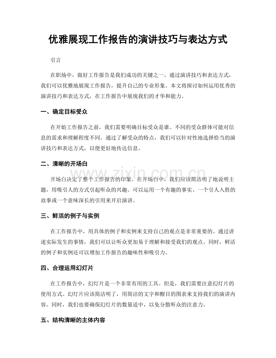 优雅展现工作报告的演讲技巧与表达方式.docx_第1页