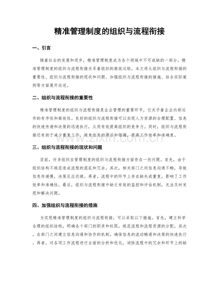 精准管理制度的组织与流程衔接.docx_第1页