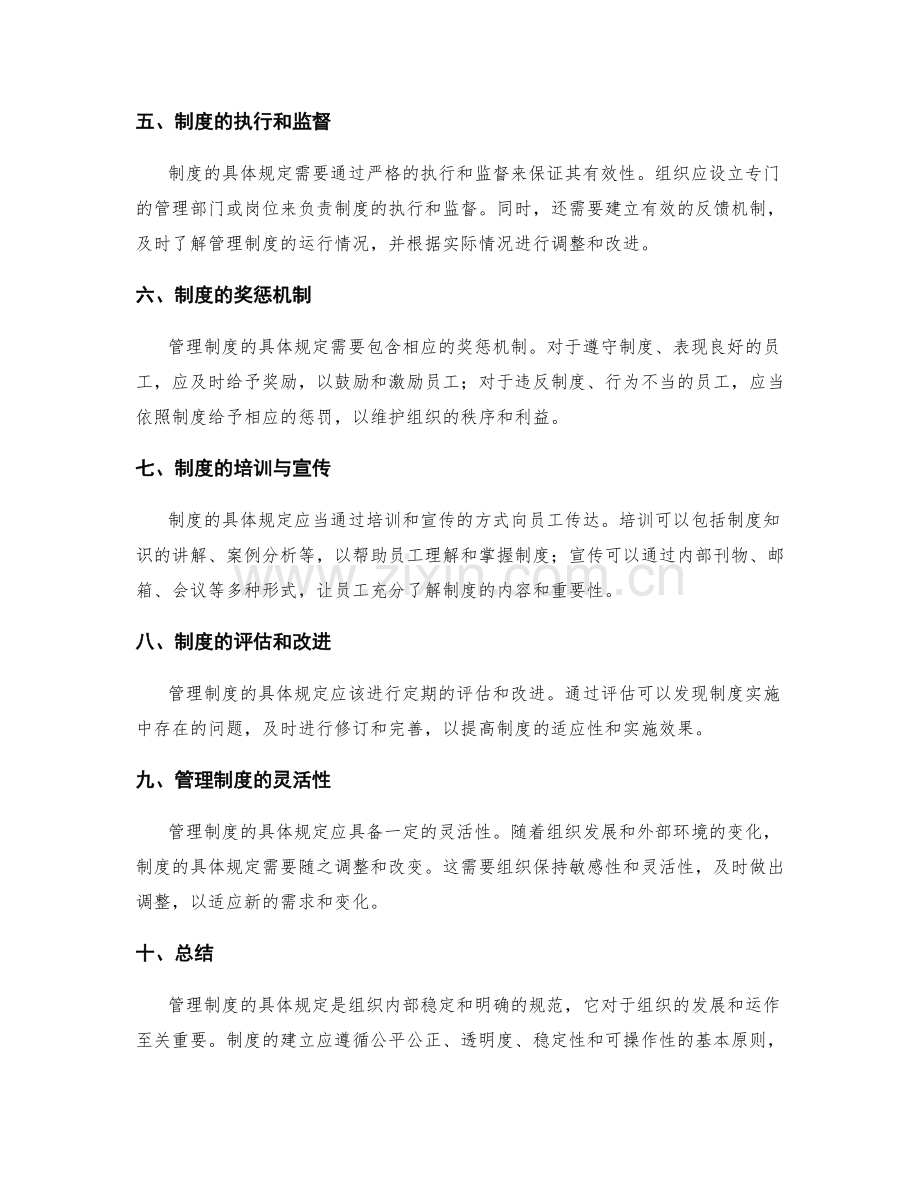 管理制度具体规定.docx_第2页