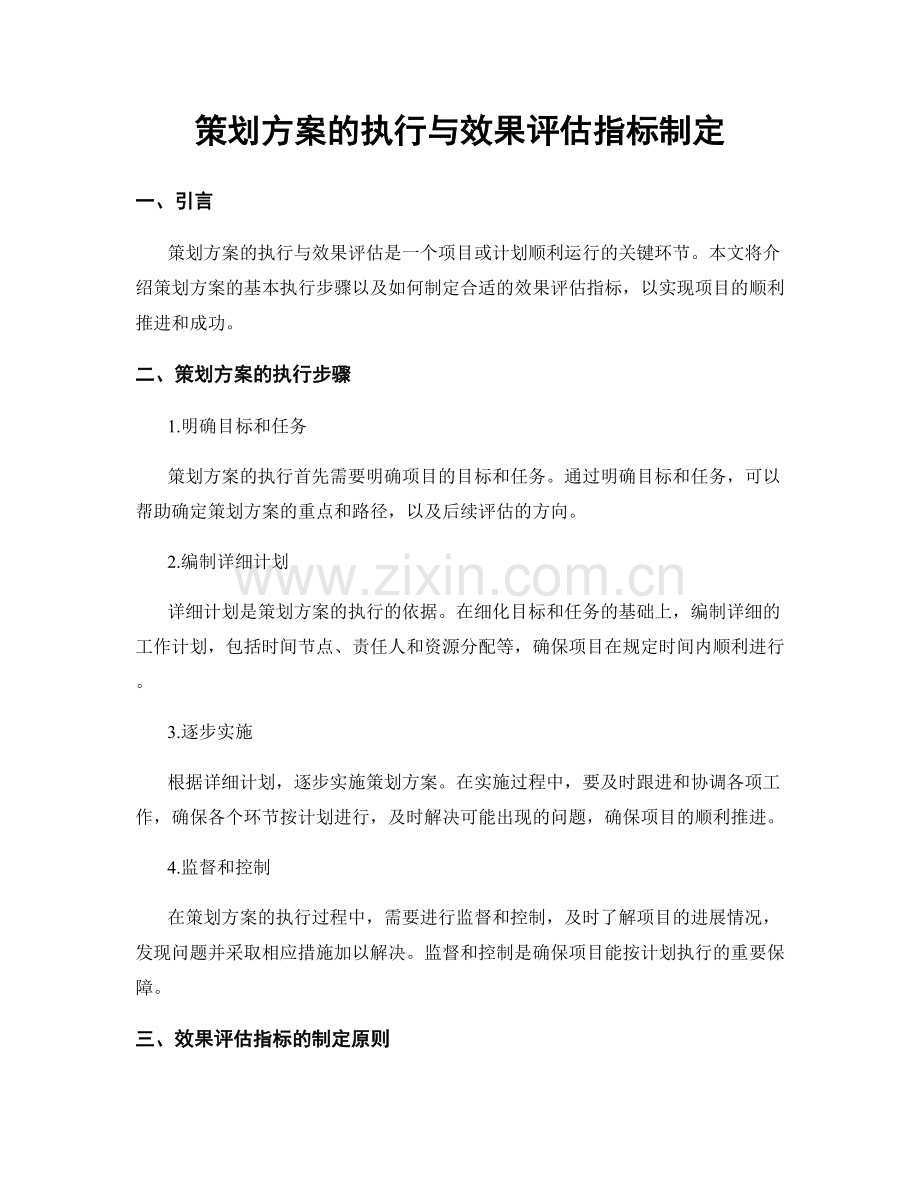 策划方案的执行与效果评估指标制定.docx_第1页